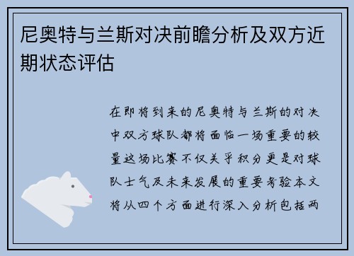 尼奥特与兰斯对决前瞻分析及双方近期状态评估
