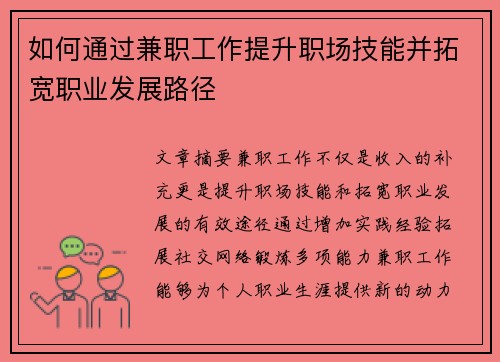 如何通过兼职工作提升职场技能并拓宽职业发展路径