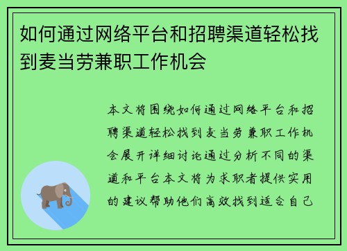 如何通过网络平台和招聘渠道轻松找到麦当劳兼职工作机会