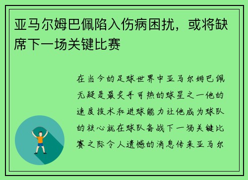 亚马尔姆巴佩陷入伤病困扰，或将缺席下一场关键比赛