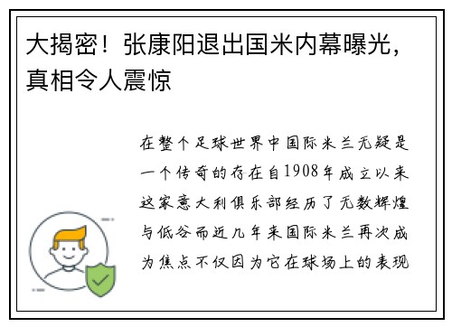 大揭密！张康阳退出国米内幕曝光，真相令人震惊