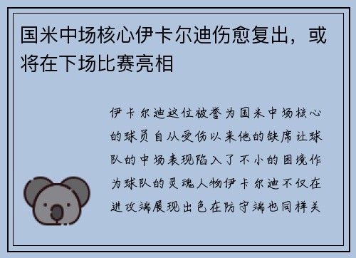 国米中场核心伊卡尔迪伤愈复出，或将在下场比赛亮相