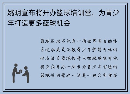 姚明宣布将开办篮球培训营，为青少年打造更多篮球机会