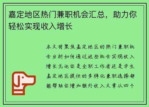 嘉定地区热门兼职机会汇总，助力你轻松实现收入增长