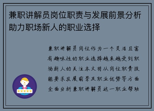 兼职讲解员岗位职责与发展前景分析助力职场新人的职业选择