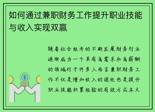 如何通过兼职财务工作提升职业技能与收入实现双赢