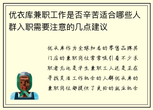 优衣库兼职工作是否辛苦适合哪些人群入职需要注意的几点建议