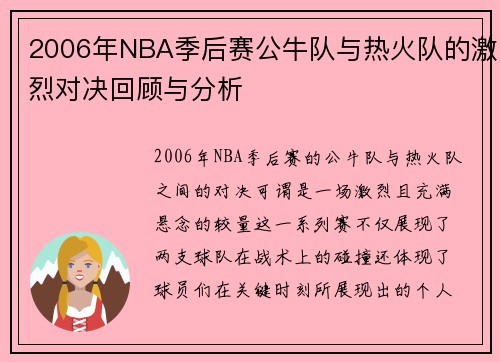 2006年NBA季后赛公牛队与热火队的激烈对决回顾与分析