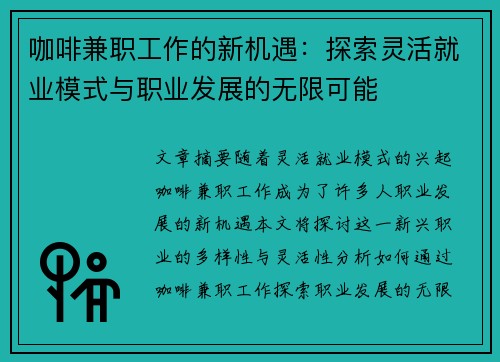 咖啡兼职工作的新机遇：探索灵活就业模式与职业发展的无限可能