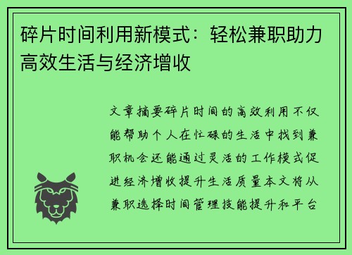 碎片时间利用新模式：轻松兼职助力高效生活与经济增收