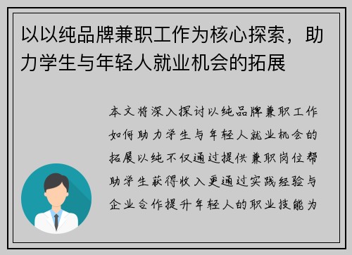 以以纯品牌兼职工作为核心探索，助力学生与年轻人就业机会的拓展