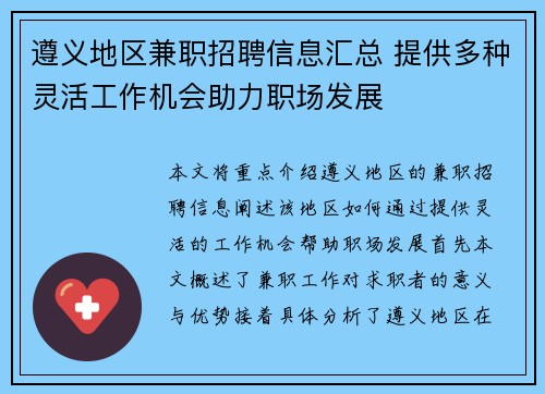 遵义地区兼职招聘信息汇总 提供多种灵活工作机会助力职场发展