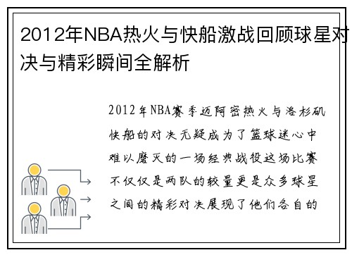 2012年NBA热火与快船激战回顾球星对决与精彩瞬间全解析