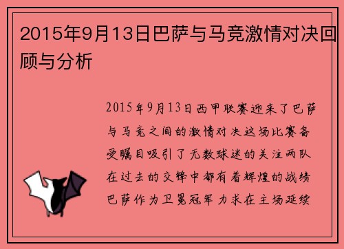 2015年9月13日巴萨与马竞激情对决回顾与分析