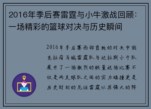 2016年季后赛雷霆与小牛激战回顾：一场精彩的篮球对决与历史瞬间