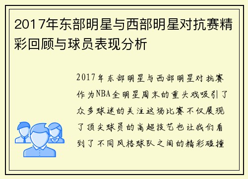 2017年东部明星与西部明星对抗赛精彩回顾与球员表现分析