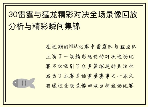 30雷霆与猛龙精彩对决全场录像回放分析与精彩瞬间集锦
