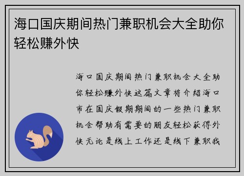 海口国庆期间热门兼职机会大全助你轻松赚外快