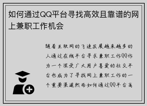 如何通过QQ平台寻找高效且靠谱的网上兼职工作机会