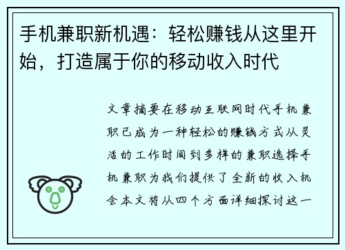 手机兼职新机遇：轻松赚钱从这里开始，打造属于你的移动收入时代