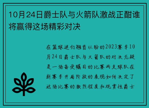 10月24日爵士队与火箭队激战正酣谁将赢得这场精彩对决