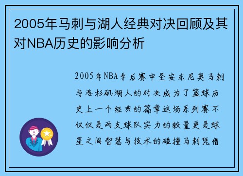2005年马刺与湖人经典对决回顾及其对NBA历史的影响分析