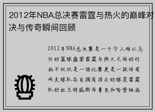 2012年NBA总决赛雷霆与热火的巅峰对决与传奇瞬间回顾