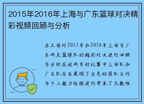 2015年2016年上海与广东篮球对决精彩视频回顾与分析
