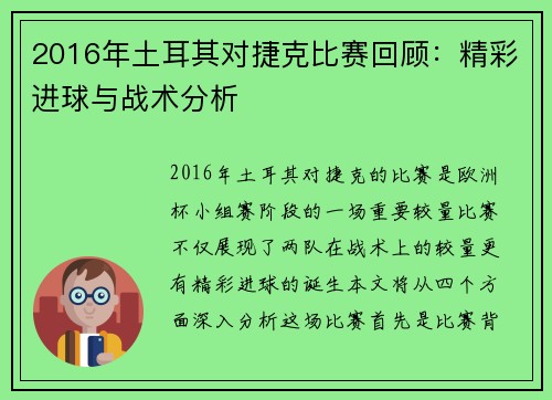 2016年土耳其对捷克比赛回顾：精彩进球与战术分析