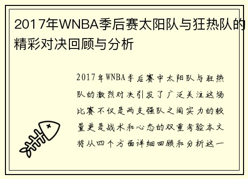2017年WNBA季后赛太阳队与狂热队的精彩对决回顾与分析