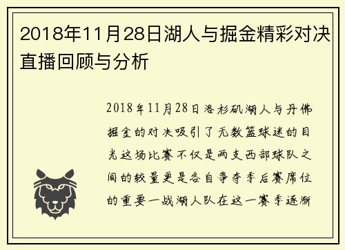 2018年11月28日湖人与掘金精彩对决直播回顾与分析