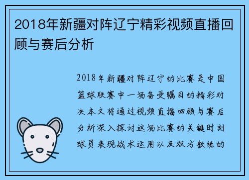 2018年新疆对阵辽宁精彩视频直播回顾与赛后分析