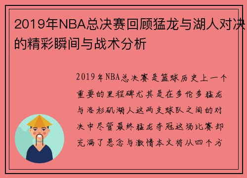2019年NBA总决赛回顾猛龙与湖人对决的精彩瞬间与战术分析