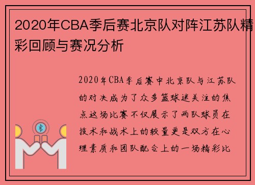 2020年CBA季后赛北京队对阵江苏队精彩回顾与赛况分析