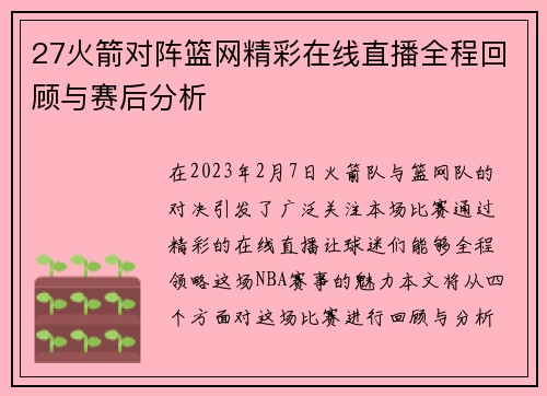 27火箭对阵篮网精彩在线直播全程回顾与赛后分析