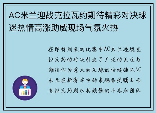 AC米兰迎战克拉瓦约期待精彩对决球迷热情高涨助威现场气氛火热