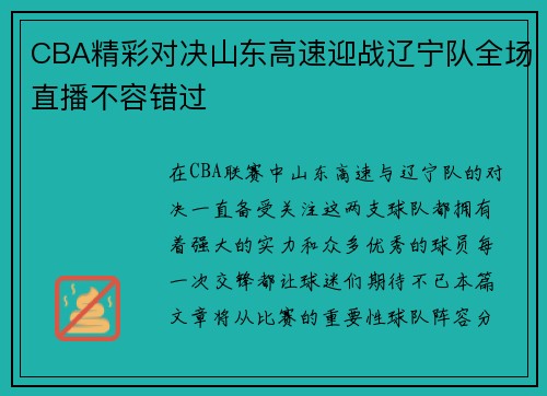 CBA精彩对决山东高速迎战辽宁队全场直播不容错过