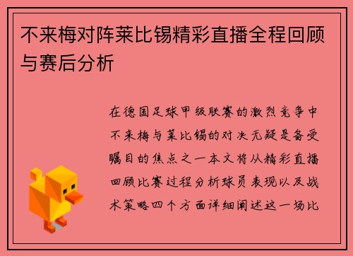 不来梅对阵莱比锡精彩直播全程回顾与赛后分析