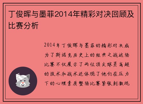 丁俊晖与墨菲2014年精彩对决回顾及比赛分析