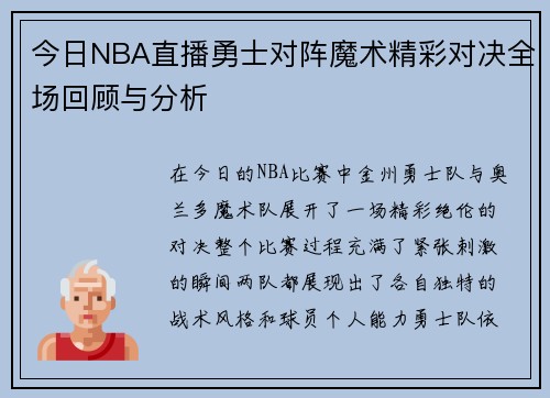 今日NBA直播勇士对阵魔术精彩对决全场回顾与分析