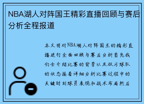 NBA湖人对阵国王精彩直播回顾与赛后分析全程报道