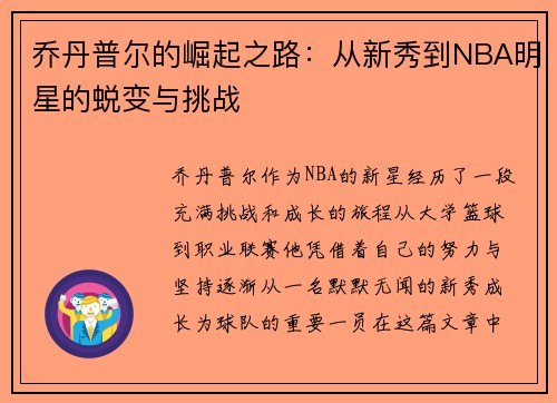 乔丹普尔的崛起之路：从新秀到NBA明星的蜕变与挑战
