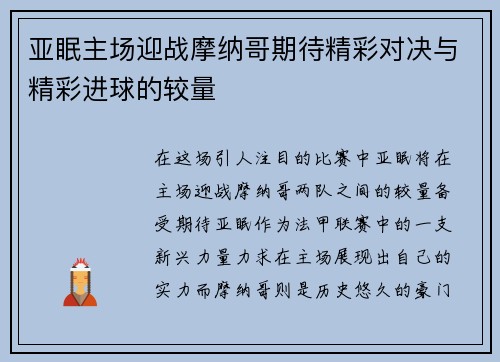 亚眠主场迎战摩纳哥期待精彩对决与精彩进球的较量