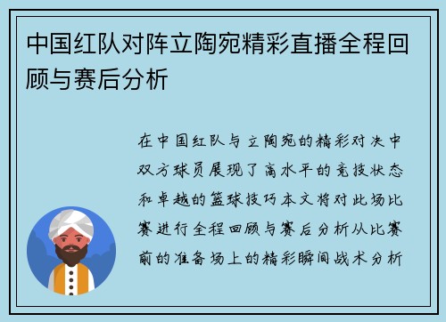 中国红队对阵立陶宛精彩直播全程回顾与赛后分析