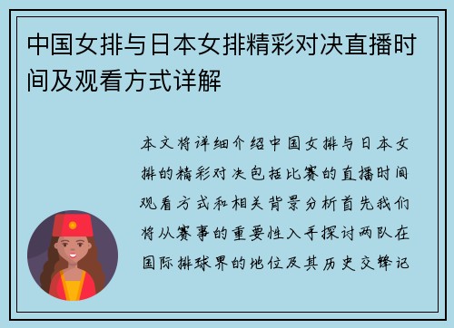 中国女排与日本女排精彩对决直播时间及观看方式详解
