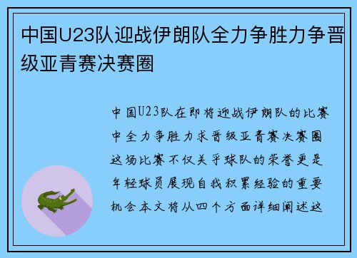 中国U23队迎战伊朗队全力争胜力争晋级亚青赛决赛圈