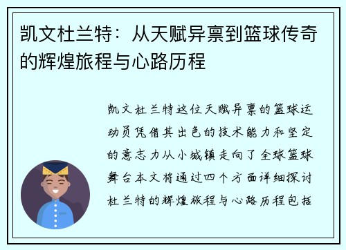 凯文杜兰特：从天赋异禀到篮球传奇的辉煌旅程与心路历程