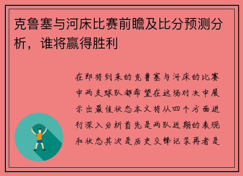 克鲁塞与河床比赛前瞻及比分预测分析，谁将赢得胜利