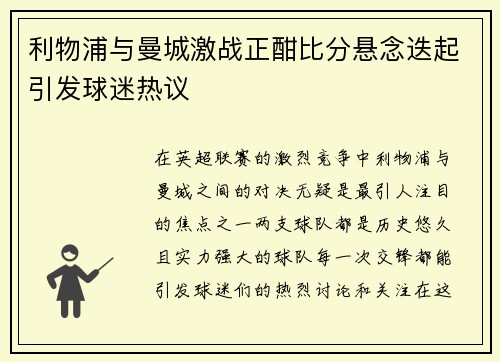 利物浦与曼城激战正酣比分悬念迭起引发球迷热议