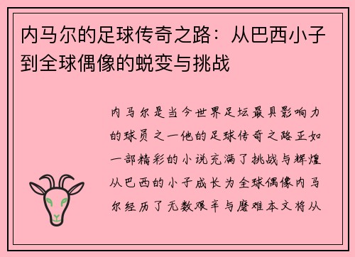 内马尔的足球传奇之路：从巴西小子到全球偶像的蜕变与挑战
